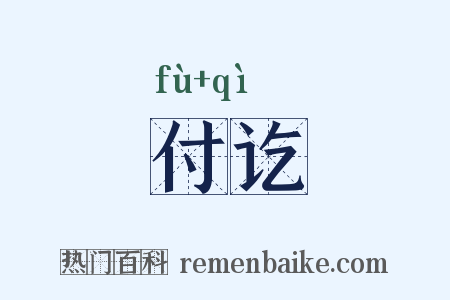 付讫是什么意思的图片